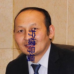 柠檬导福