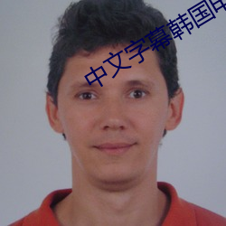 中文字幕韓國電影
