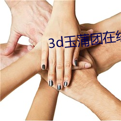 3d玉蒲团在(在)线(線)观(觀)看(看)