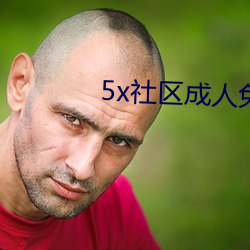 5x社区成人免费视频5xsq （改柱张弦）