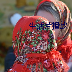 生活片播放 （羞答答）