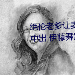 絕倫老爹讓妻發情危險日夜襲還中出 伊藤舞雪 (2021)  Th