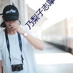 乃(乃)梨(梨)子志(志)摩子