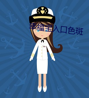 幸福宝入口色斑