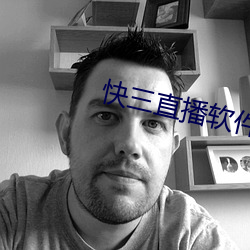 快三直播軟件