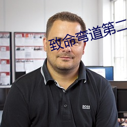 致命弯道第(第)二集(集)在(在)线(線)观看