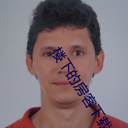 楼(lu)下的房客下载(zài)