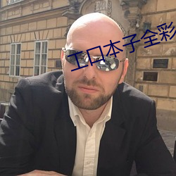 工口本子全彩