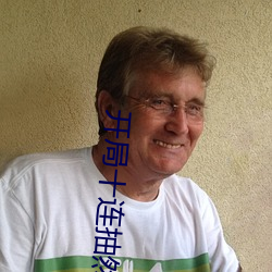 開局十連抽然後無敵免費閱讀