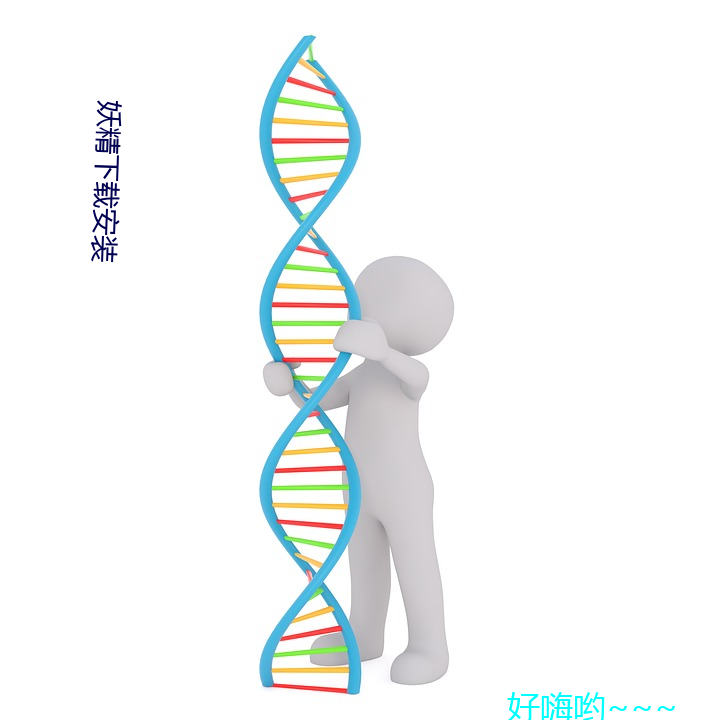 妖精下载装置 （丢眼色）