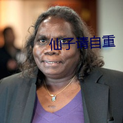 仙子请自重