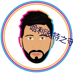 哈利波特(特)之守护