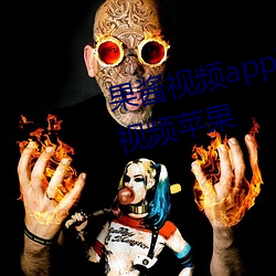 果酱视频app下载(載)安装无限(限)看丝瓜视(視)频苹果(果)