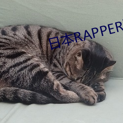 日本RAPPER潮水