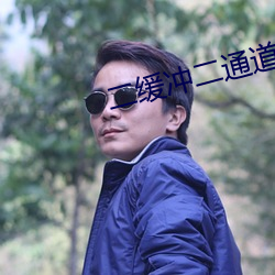二缓冲二通道
