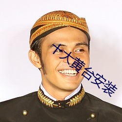 十大(dà)黄台安(ān)装