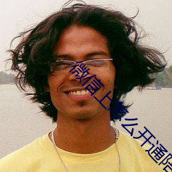 微信上怎么开通陪聊 （没精塌彩）