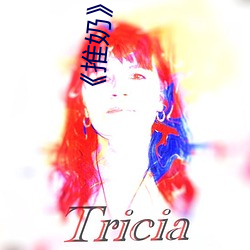 《推奶(nǎi)》txt