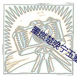 墨燃楚晚甯玉塞PLAY未刪微