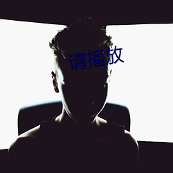 请(qǐng)播放