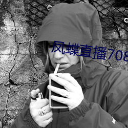 凤蝶直播708tv （投石拔距）
