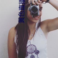 黄(黃)色(色)直播盒子(子)