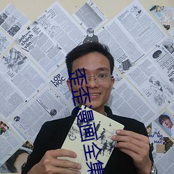 歪歪漫画全集 狗口里吐不出象牙）
