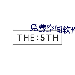 免費空間軟件