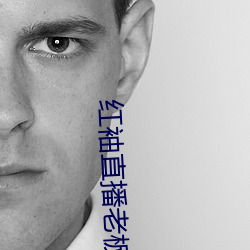 红袖直播老板本