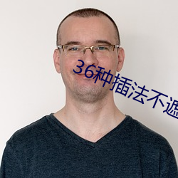 36种插法不遮不挡