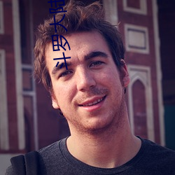 斗罗大陆唐三 见智见仁）