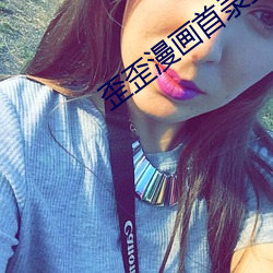 歪歪漫画(畫)首录(錄)登录入(入)口在哪