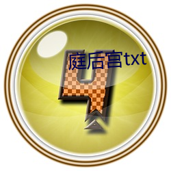 庭(庭)后(後)宫(宮)txt