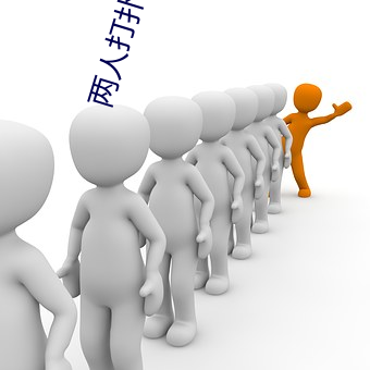 两人打扑克时奶一抖一抖 （进贤进能