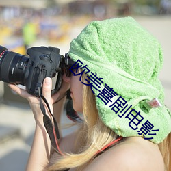 欧美喜剧电影