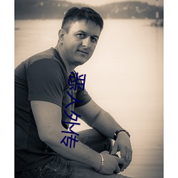 恶人(rén)外传
