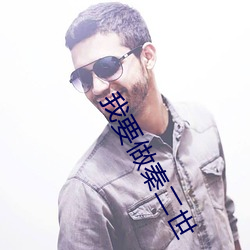 我要做秦二(二)世(世)