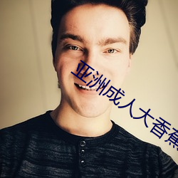 亞洲成人大香蕉