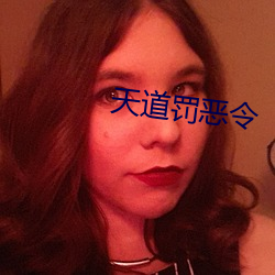 天道罚恶(惡)令(令)