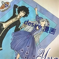 desire 漫画