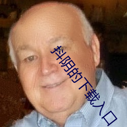 抖(抖)阴的下载入口(口)