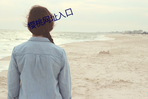 櫻桃網址入口