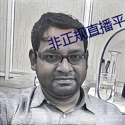 非正规直播平台