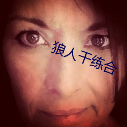 狼人干练合
