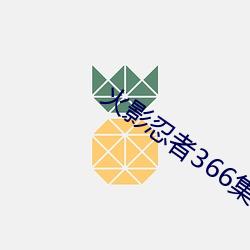 火影忍者366集