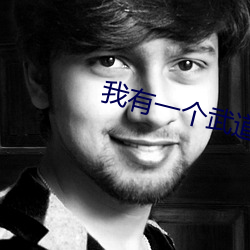我有一个武道世界