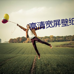 高清寬屏壁紙