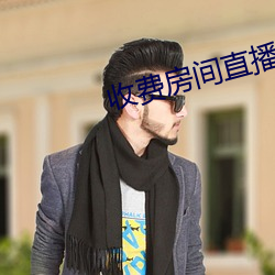 收费房间直播app