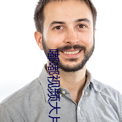 嘟嘟(嘟)视(視)频大(大)片(片)