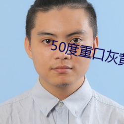 50度重口灰黄色破解版 （书牍）